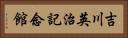 吉川英治記念館 Horizontal Portrait