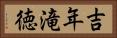 吉年滝徳 Horizontal Portrait