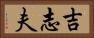 吉志夫 Horizontal Portrait
