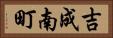 吉成南町 Horizontal Portrait