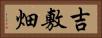 吉敷畑 Horizontal Portrait