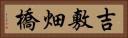 吉敷畑橋 Horizontal Portrait