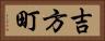 吉方町 Horizontal Portrait