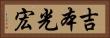 吉本光宏 Horizontal Portrait