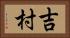 吉村 Horizontal Portrait