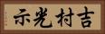 吉村光示 Horizontal Portrait