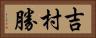 吉村勝 Horizontal Portrait