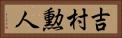 吉村勲人 Horizontal Portrait