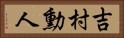 吉村勳人 Horizontal Portrait