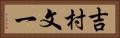 吉村文一 Horizontal Portrait