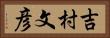 吉村文彦 Horizontal Portrait