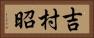 吉村昭 Horizontal Portrait