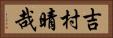 吉村晴哉 Horizontal Portrait