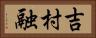 吉村融 Horizontal Portrait