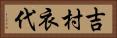 吉村衣代 Horizontal Portrait