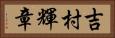 吉村輝章 Horizontal Portrait