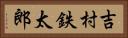 吉村鉄太郎 Horizontal Portrait