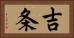 吉条 Horizontal Portrait