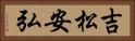 吉松安弘 Horizontal Portrait