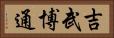 吉武博通 Horizontal Portrait