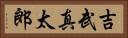 吉武真太郎 Horizontal Portrait