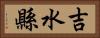 吉水縣 Horizontal Portrait