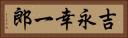 吉永幸一郎 Horizontal Portrait
