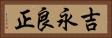吉永良正 Horizontal Portrait