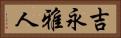 吉永雅人 Horizontal Portrait