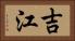 吉江 Horizontal Portrait