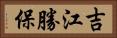 吉江勝保 Horizontal Portrait