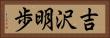 吉沢明歩 Horizontal Portrait