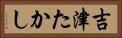 吉津たかし Horizontal Portrait