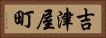 吉津屋町 Horizontal Portrait