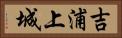 吉浦上城 Horizontal Portrait