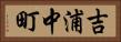 吉浦中町 Horizontal Portrait