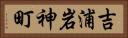 吉浦岩神町 Horizontal Portrait