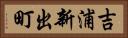 吉浦新出町 Horizontal Portrait