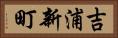 吉浦新町 Horizontal Portrait