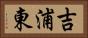 吉浦東 Horizontal Portrait