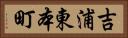 吉浦東本町 Horizontal Portrait