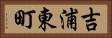 吉浦東町 Horizontal Portrait