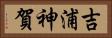 吉浦神賀 Horizontal Portrait