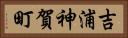 吉浦神賀町 Horizontal Portrait