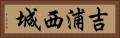 吉浦西城 Horizontal Portrait