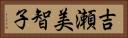 吉瀬美智子 Horizontal Portrait