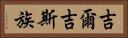 吉爾吉斯族 Horizontal Portrait