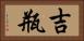 吉瓶 Horizontal Portrait