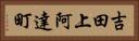 吉田上阿達町 Horizontal Portrait