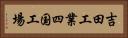 吉田工業四国工場 Horizontal Portrait